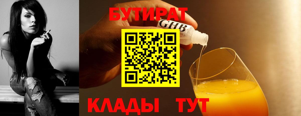 Бутират BDO  БУТИРАТ  Черняховск  Вход с VPN 